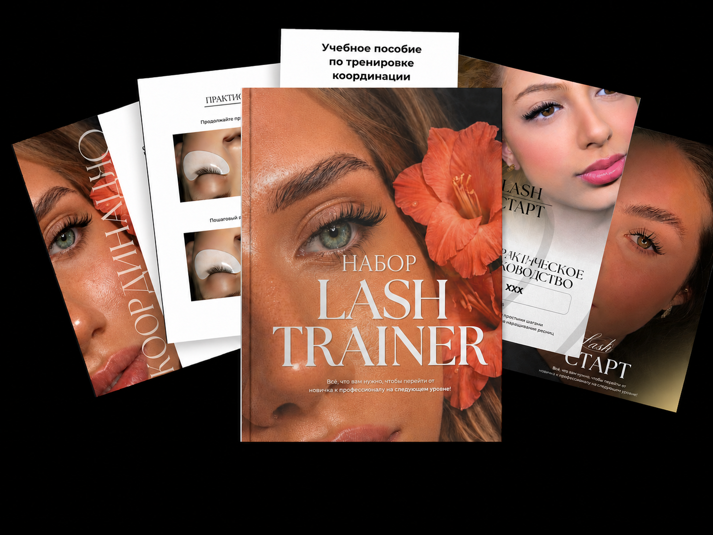 НАБОР LASH TRAINER™